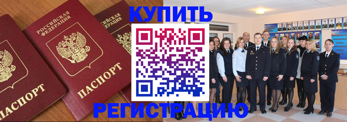 временная регистрация купить в Смоленской области